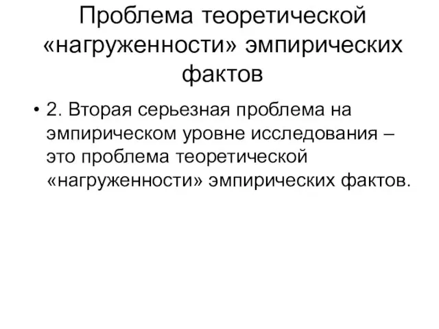 Проблема теоретической «нагруженности» эмпирических фактов 2. Вторая серьезная проблема на эмпирическом