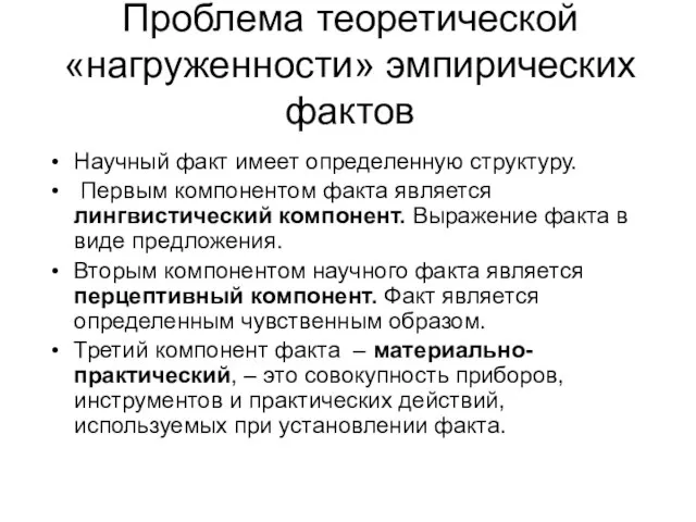 Проблема теоретической «нагруженности» эмпирических фактов Научный факт имеет определенную структуру. Первым