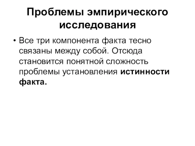 Проблемы эмпирического исследования Все три компонента факта тесно связаны между собой.