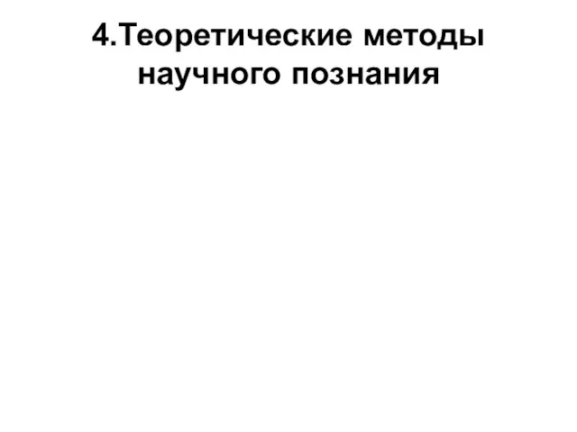 4.Теоретические методы научного познания