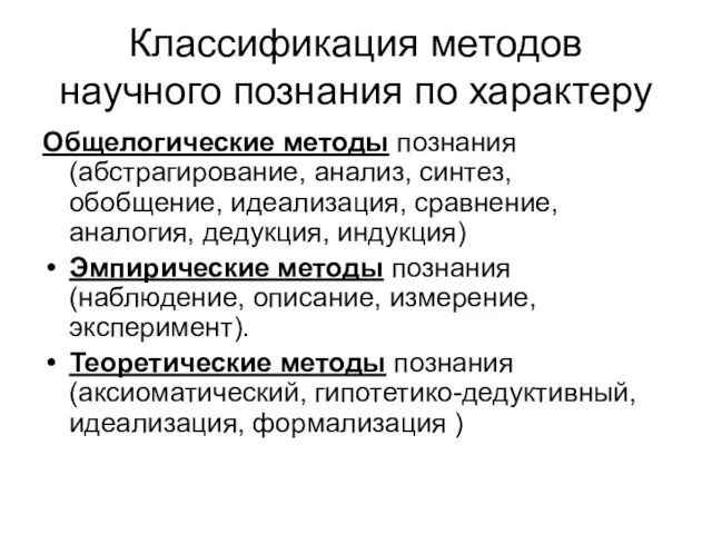 Классификация методов научного познания по характеру Общелогические методы познания (абстрагирование, анализ,