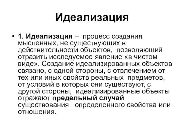 Идеализация 1. Идеализация – процесс создания мысленных, не существующих в действительности