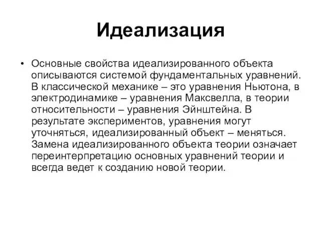 Идеализация Основные свойства идеализированного объекта описываются системой фундаментальных уравнений. В классической