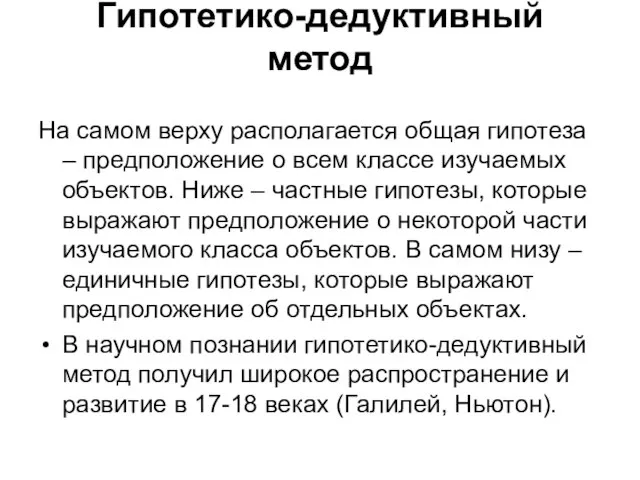 Гипотетико-дедуктивный метод На самом верху располагается общая гипотеза – предположение о