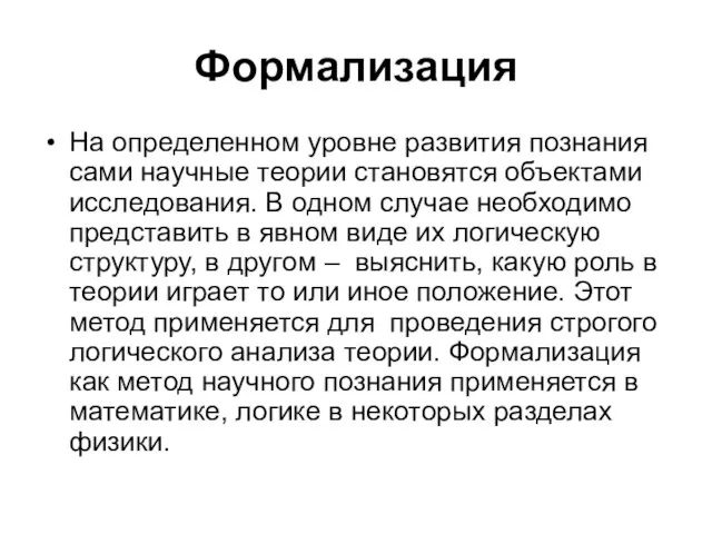 Формализация На определенном уровне развития познания сами научные теории становятся объектами