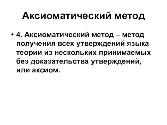 Аксиоматический метод 4. Аксиоматический метод – метод получения всех утверждений языка