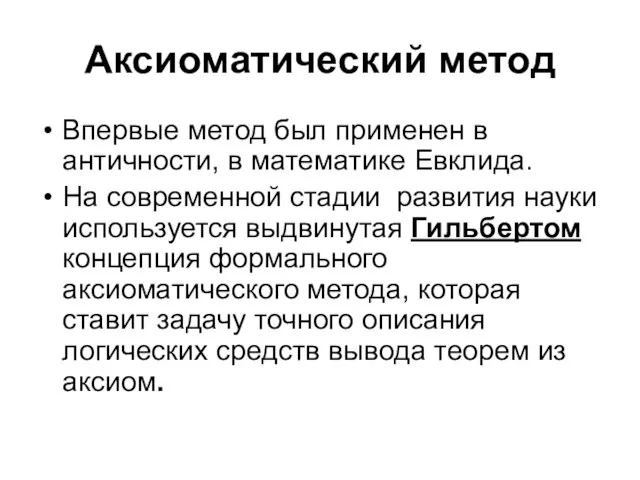 Аксиоматический метод Впервые метод был применен в античности, в математике Евклида.