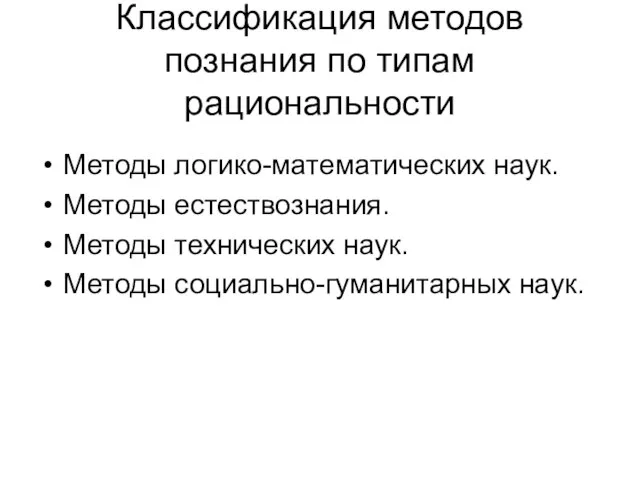 Классификация методов познания по типам рациональности Методы логико-математических наук. Методы естествознания.