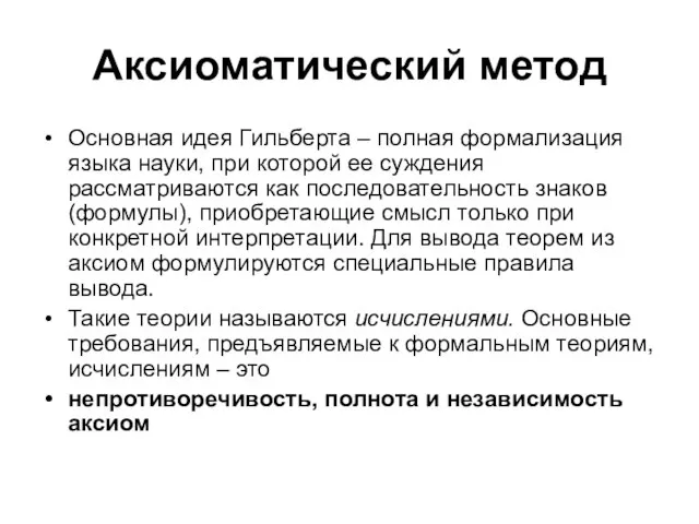 Аксиоматический метод Основная идея Гильберта – полная формализация языка науки, при