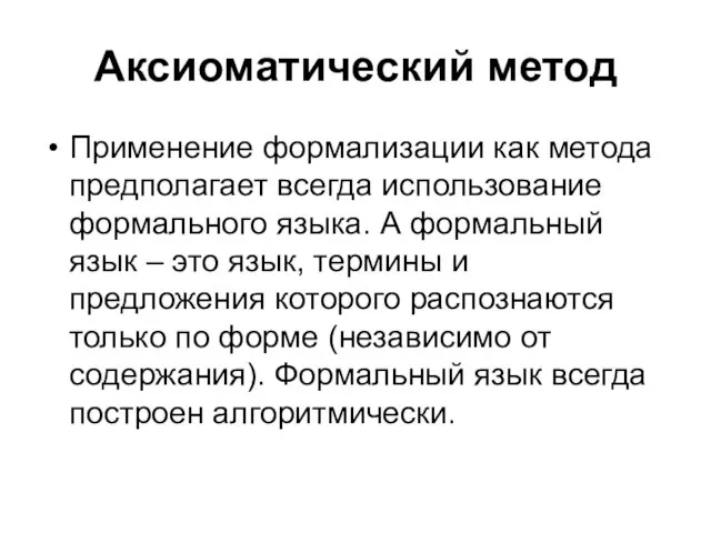 Аксиоматический метод Применение формализации как метода предполагает всегда использование формального языка.