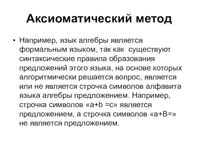 Аксиоматический метод Например, язык алгебры является формальным языком, так как существуют