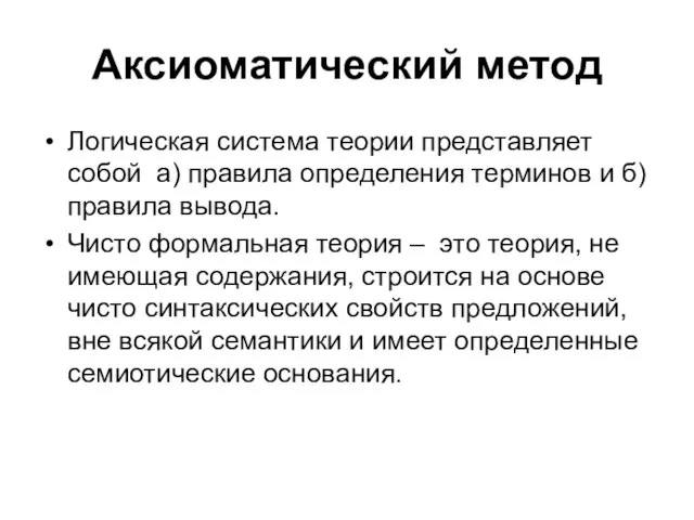 Аксиоматический метод Логическая система теории представляет собой а) правила определения терминов