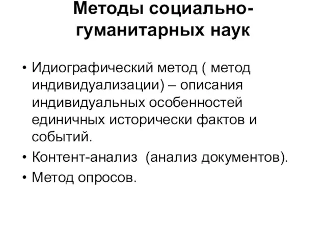 Методы социально-гуманитарных наук Идиографический метод ( метод индивидуализации) – описания индивидуальных