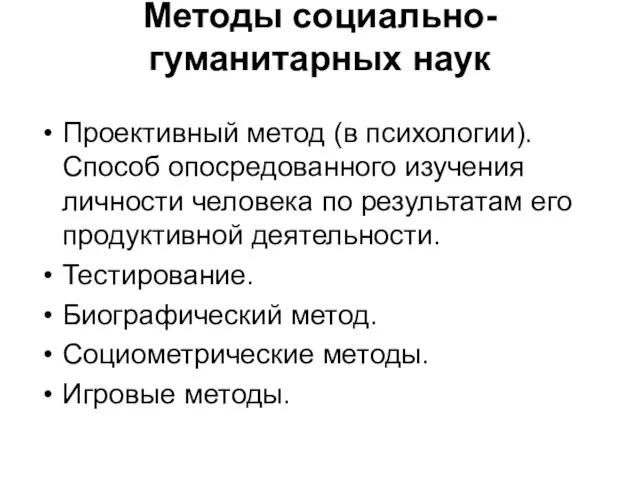 Методы социально-гуманитарных наук Проективный метод (в психологии). Способ опосредованного изучения личности