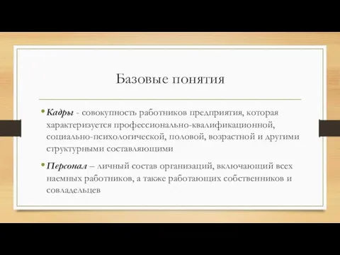 Базовые понятия Кадры - совокупность работников предприятия, которая характеризуется профессионально-квалификационной, социально-психологической,