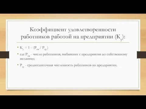 Коэффициент удовлетворенности работников работой на предприятии (Ку): Kу = 1 –