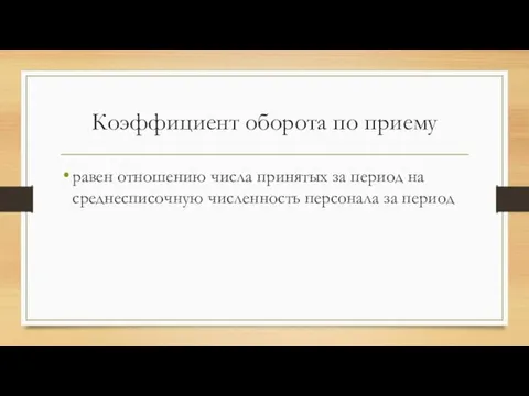 Коэффициент оборота по приему равен отношению числа принятых за период на среднесписочную численность персонала за период