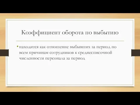 Коэффициент оборота по выбытию находится как отношение выбывших за период по