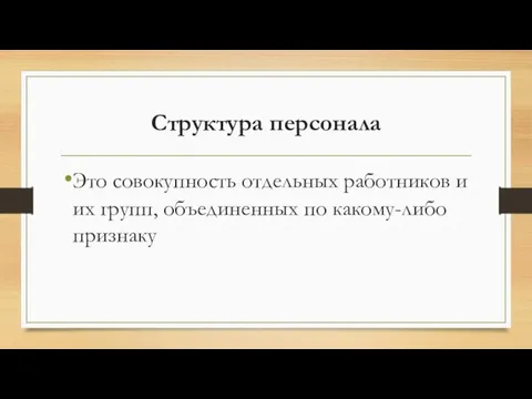 Структура персонала Это совокупность отдельных работников и их групп, объединенных по какому-либо признаку