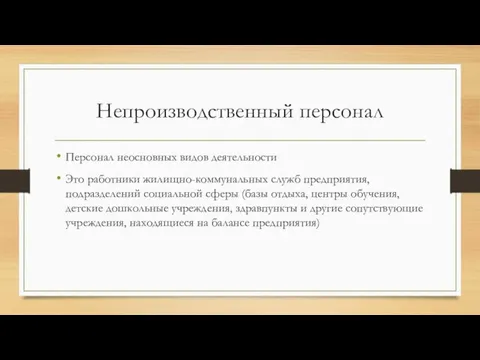 Непроизводственный персонал Персонал неосновных видов деятельности Это работники жилищно-коммунальных служб предприятия,