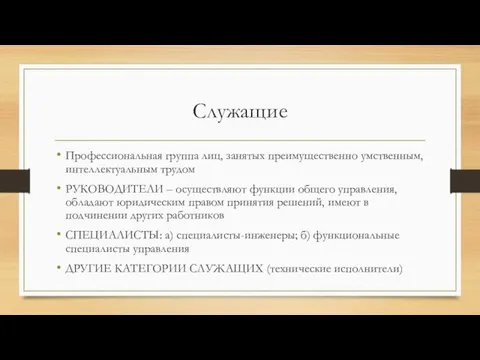 Служащие Профессиональная группа лиц, занятых преимущественно умственным, интеллектуальным трудом РУКОВОДИТЕЛИ –