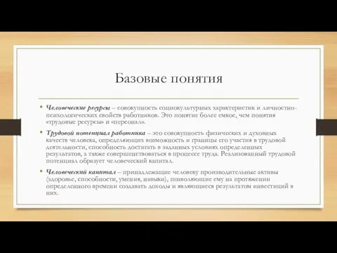 Базовые понятия Человеческие ресурсы – совокупность социокультурных характеристик и личностно-психологических свойств