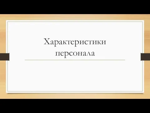 Характеристики персонала