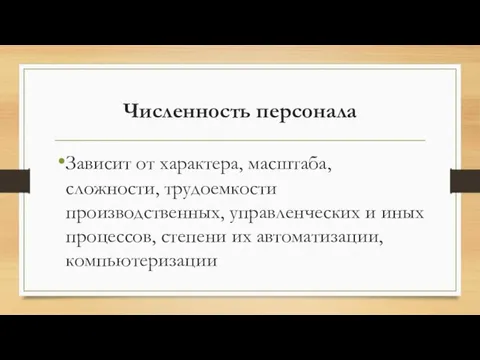 Численность персонала Зависит от характера, масштаба, сложности, трудоемкости производственных, управленческих и