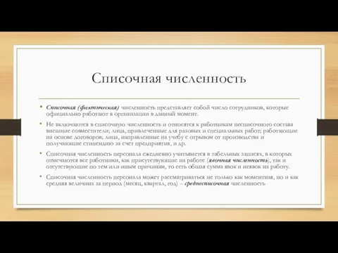 Списочная численность Списочная (фактическая) численность представляет собой число сотрудников, которые официально