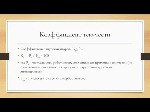 Коэффициент текучести Коэффициент текучести кадров (Кт), %: Kт = Рв /