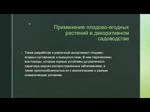 Применение плодово-ягодных растений в декоративном садоводстве Также разработан и различный ассортимент