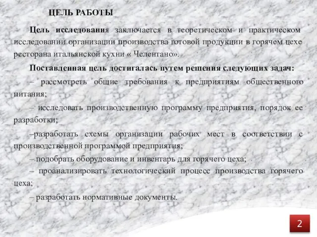 ЦЕЛЬ РАБОТЫ Цель исследования заключается в теоретическом и практическом исследовании организации