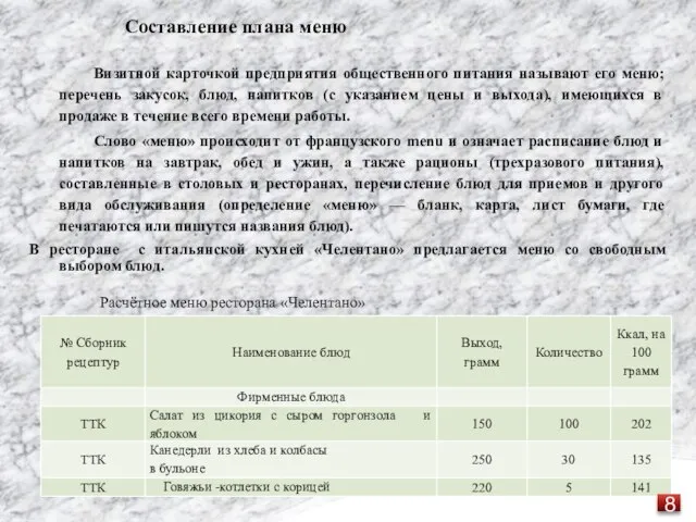 Составление плана меню Визитной карточкой предприятия общественного питания называют его меню;