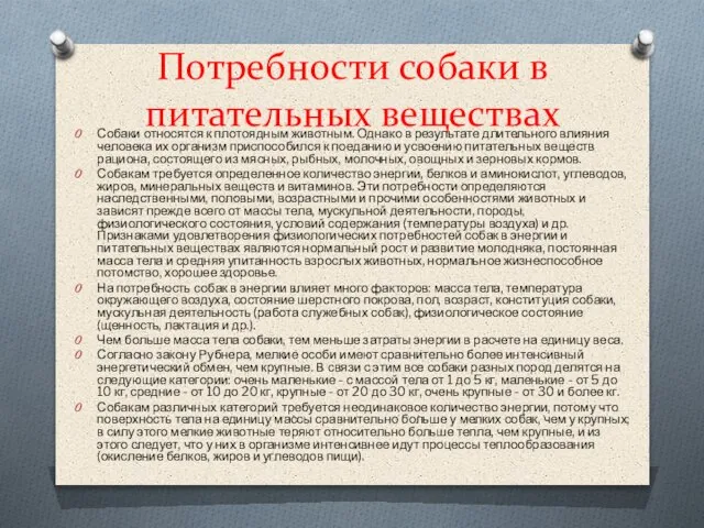 Потребности собаки в питательных веществах Собаки относятся к плотоядным животным. Однако