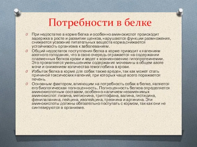 Потребности в белке При недостатке в корме белка и особенно аминокислот