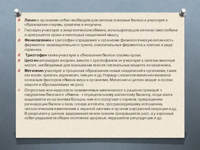 Лизин в организме собак необходим для синтеза тканевых белков и участвует