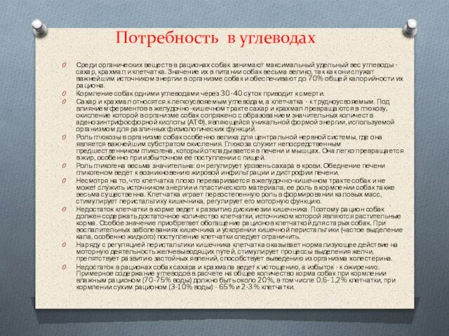 Потребность в углеводах Среди органических веществ в рационах собак занимают максимальный