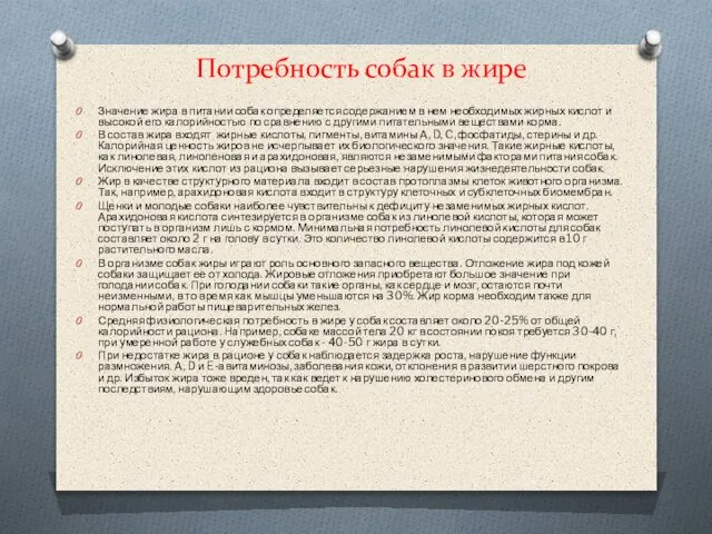 Потребность собак в жире Значение жира в питании собак определяется содержанием