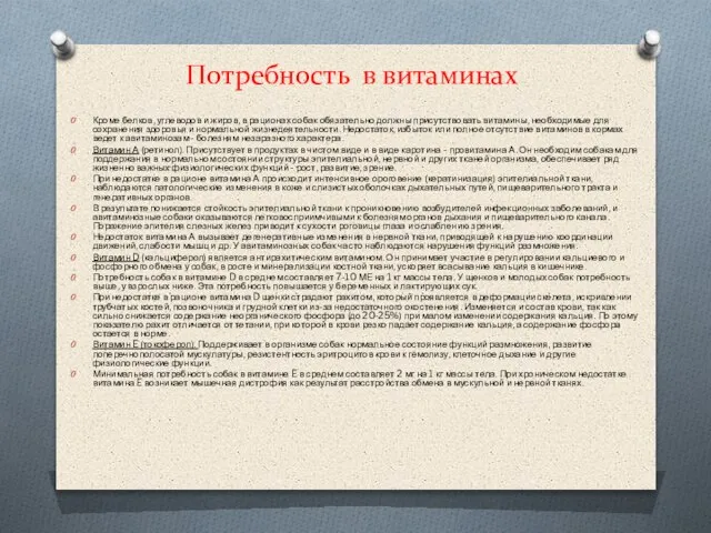 Потребность в витаминах Кроме белков, углеводов и жиров, в рационах собак