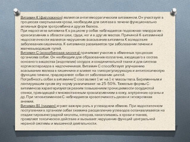 Витамин К (филлохинон) является антигеморрагическим витамином. Он участвует в процессах свертывания