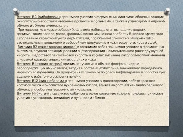 Витамин В2, (рибофлавин) принимает участие в ферментных системах, обеспечивающих окислительно-восстановительные процессы