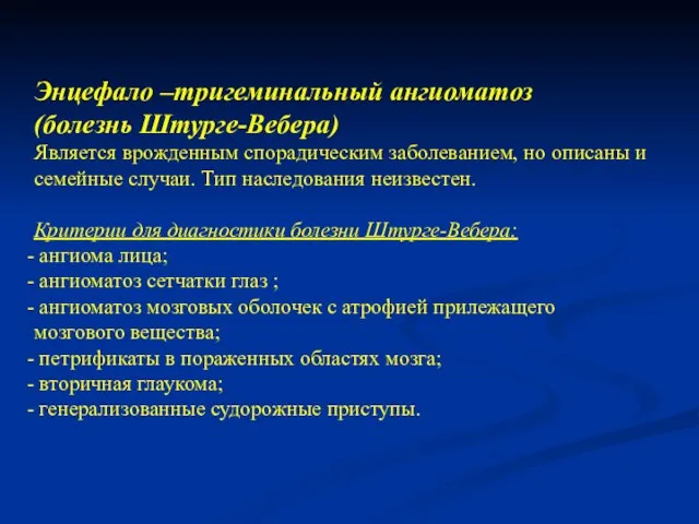 Энцефало –тригеминальный ангиоматоз (болезнь Штурге-Вебера) Является врожденным спорадическим заболеванием, но описаны