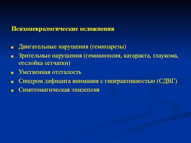 Психоневрологические осложнения Двигательные нарушения (гемипарезы) Зрительные нарушения (гемианопсия, катаракта, глаукома, отслойка