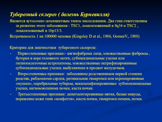 Туберозный склероз ( болезнь Бурневилля) Является аутосомно-доминантным типом наследования. Два гена