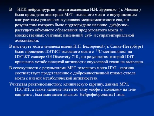 В НИИ нейрохирургии имени академика Н.Н. Бурденко ( г. Москва )