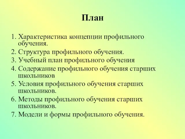 План 1. Характеристика концепции профильного обучения. 2. Структура профильного обучения. 3.