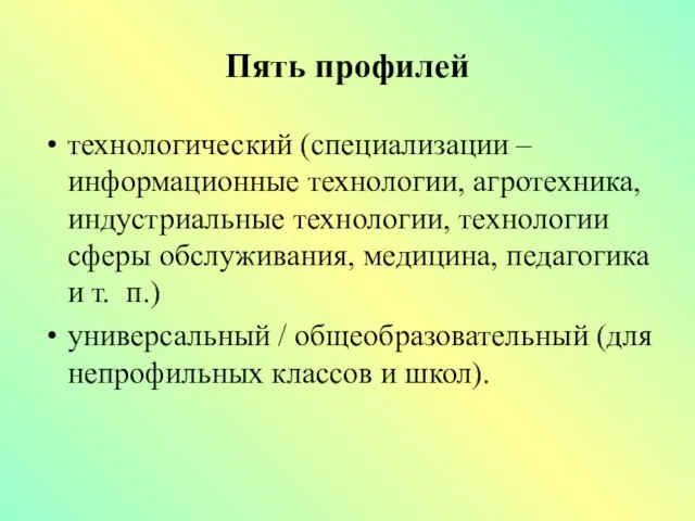 Пять профилей технологический (специализации – информационные технологии, агротехника, индустриальные технологии, технологии