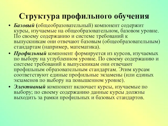 Структура профильного обучения Базовый (общеобразовательный) компонент содержит курсы, изучаемые на общеобразовательном,