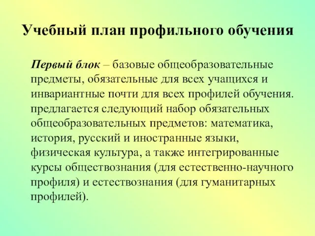 Учебный план профильного обучения Первый блок – базовые общеобразовательные предметы, обязательные