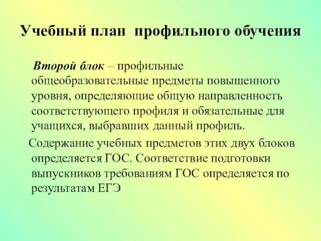 Учебный план профильного обучения Второй блок – профильные общеобразовательные предметы повышенного